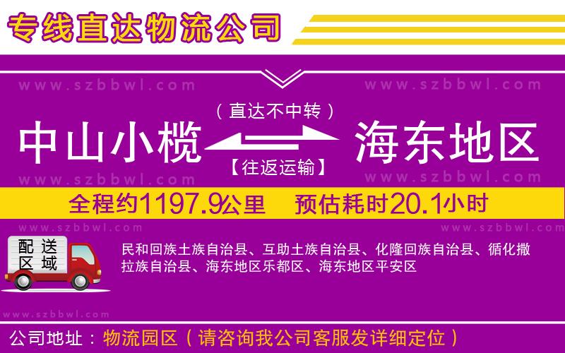 中山小欖到海東地區(qū)物流公司