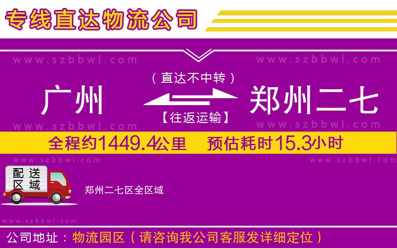 廣州到鄭州二七區(qū)物流專線