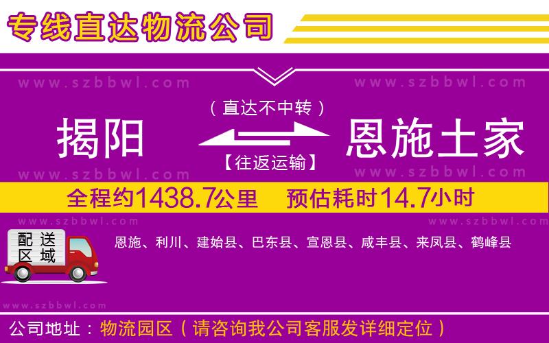 揭陽(yáng)到恩施土家族苗族自治州物流公司