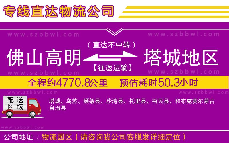 佛山高明區(qū)到塔城地區(qū)物流公司