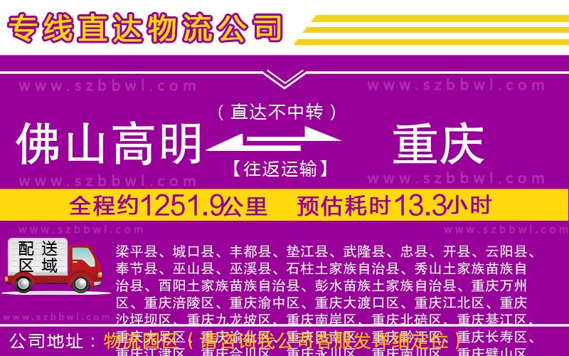 佛山高明區(qū)到重慶物流專線