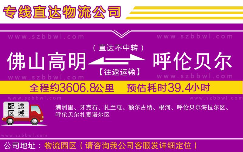 佛山高明區(qū)到呼倫貝爾物流專線