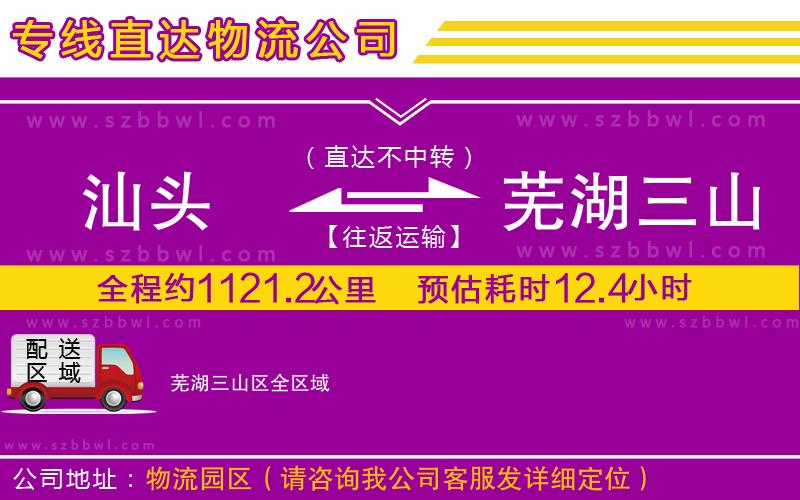 汕頭到蕪湖三山區(qū)物流公司