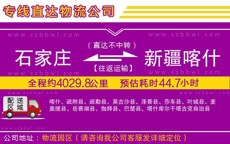 石家莊到新疆喀什地區(qū)物流公司