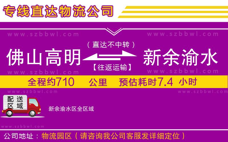 佛山高明區(qū)到新余渝水區(qū)物流專線