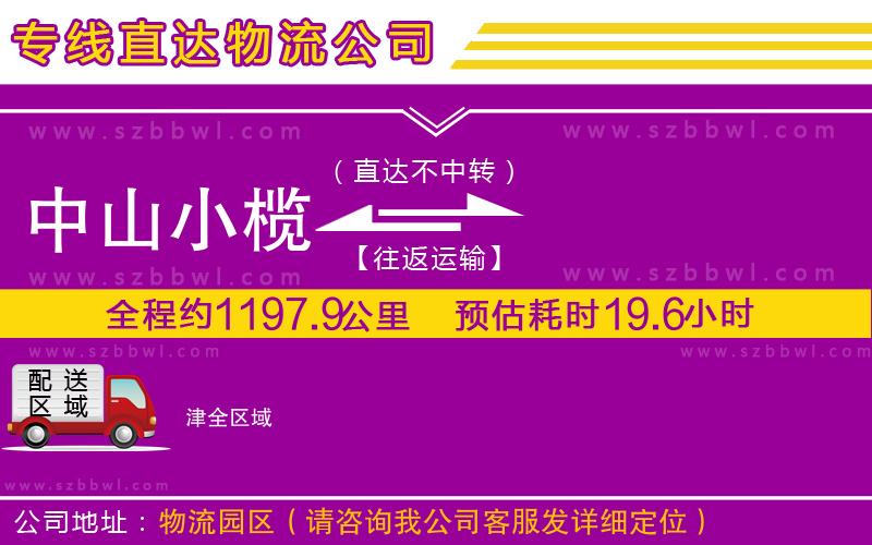 中山小欖到津物流專線