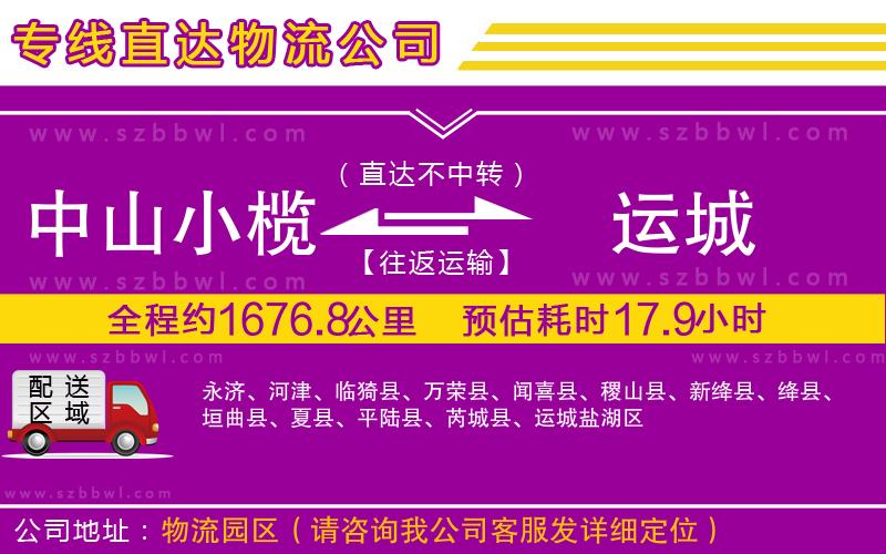 中山小欖到運(yùn)城物流專線