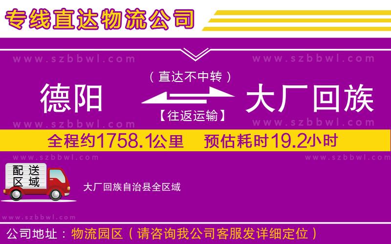 德陽到大廠回族自治縣物流專線