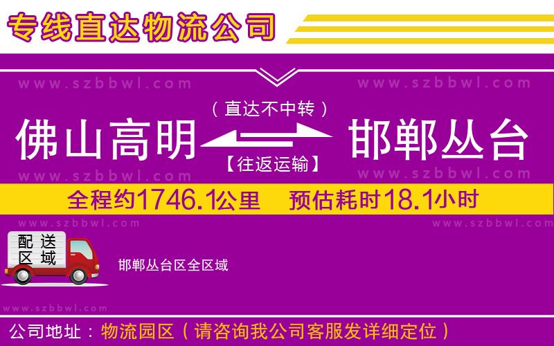 佛山高明區(qū)到邯鄲叢臺區(qū)物流公司