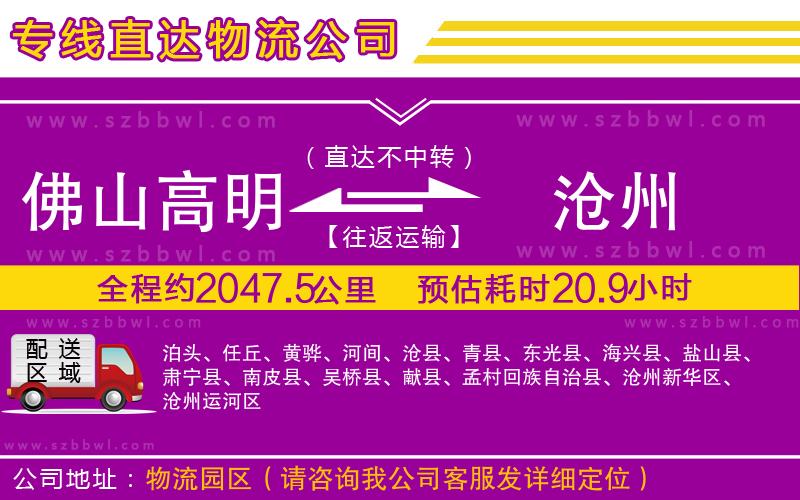 佛山高明區(qū)到滄州物流公司