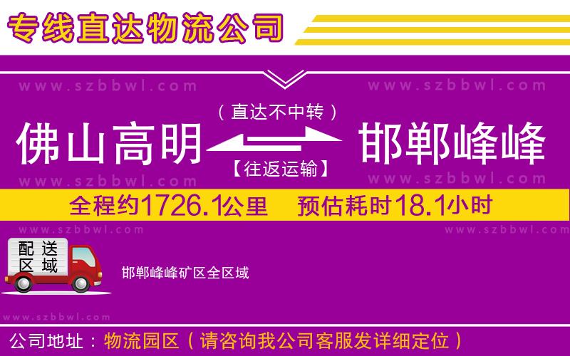 佛山高明區(qū)到邯鄲峰峰礦區(qū)物流公司