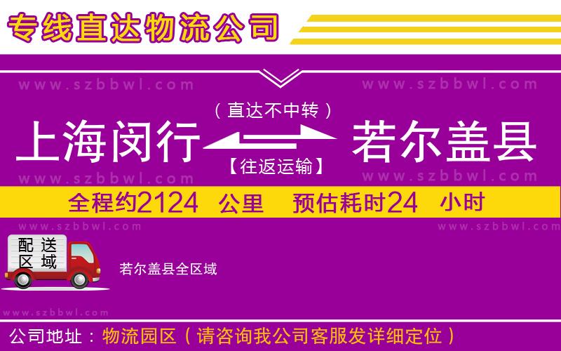 上海閔行區(qū)到若爾蓋縣物流公司