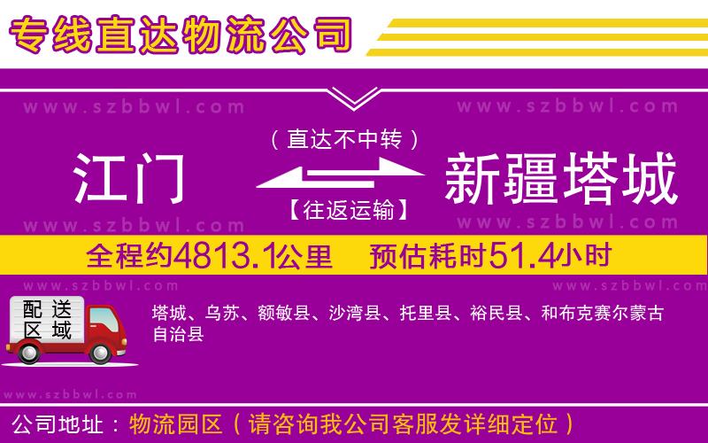 江門(mén)到新疆塔城地區(qū)物流專(zhuān)線(xiàn)