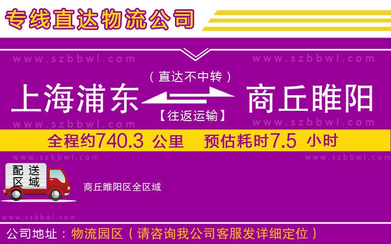 上海浦東區(qū)到商丘睢陽區(qū)物流公司