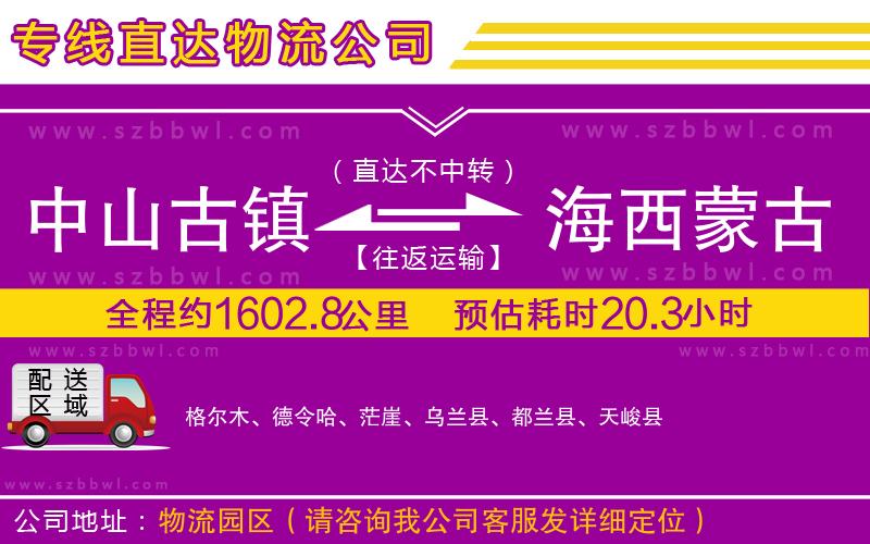 中山古鎮(zhèn)到海西蒙古族藏族自治州物流公司