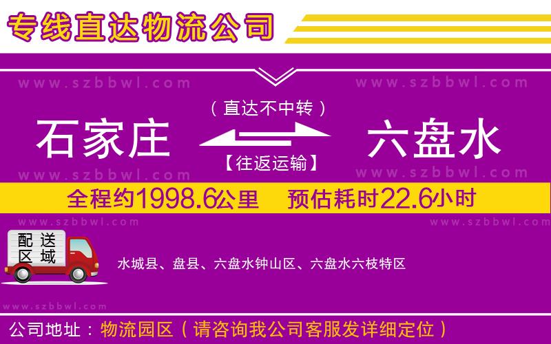 石家莊到六盤(pán)水物流公司