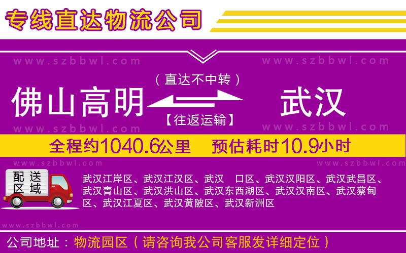 佛山高明區(qū)到武漢物流公司
