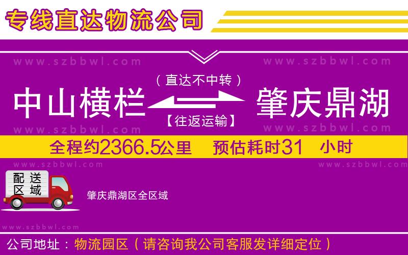 中山橫欄到肇慶鼎湖區(qū)物流公司