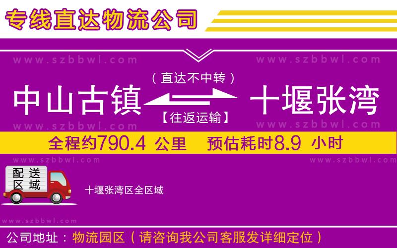 中山古鎮(zhèn)到十堰張灣區(qū)物流公司