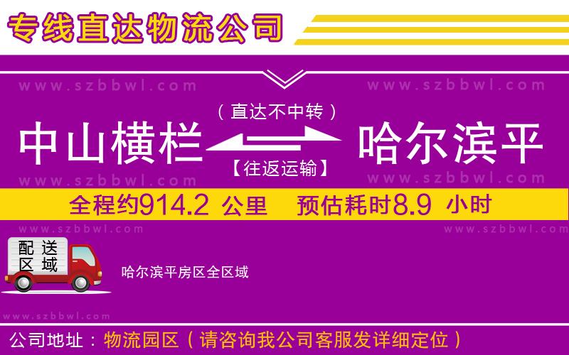 中山橫欄到哈爾濱平房區(qū)物流專(zhuān)線