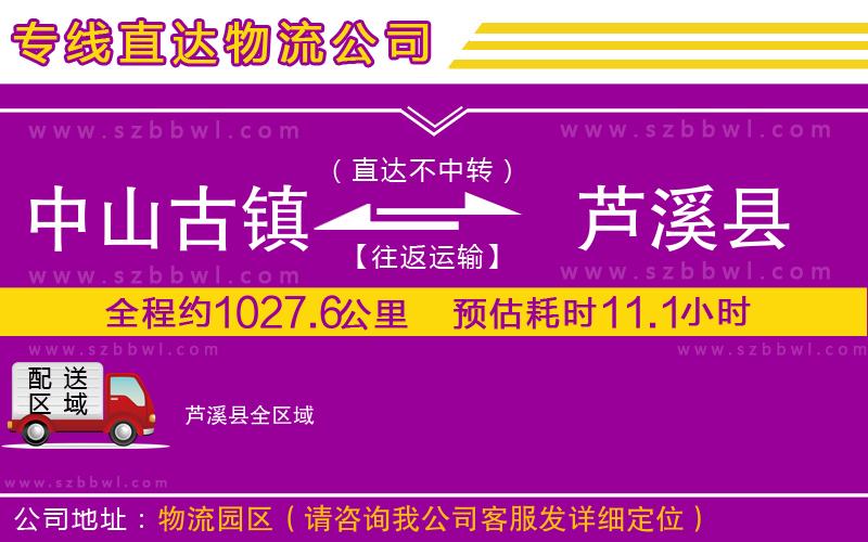 中山古鎮(zhèn)到蘆溪縣物流專線
