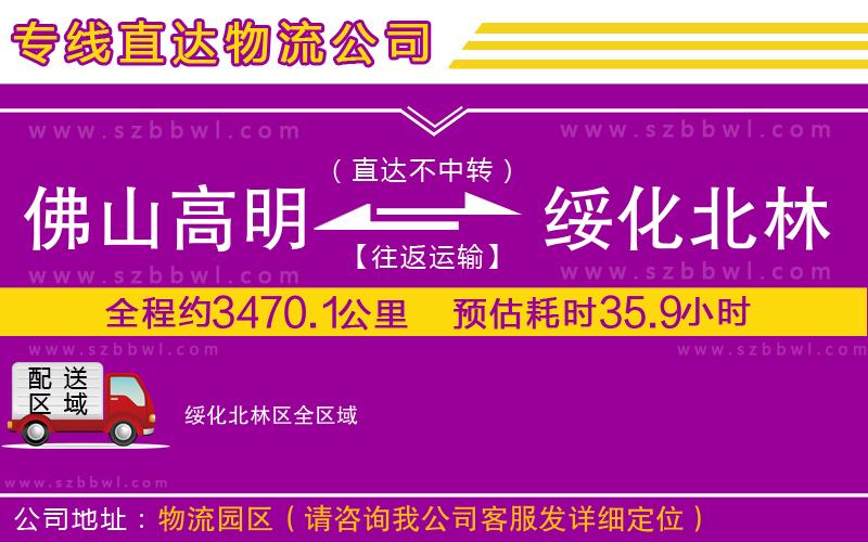 佛山高明區(qū)到綏化北林區(qū)物流專線