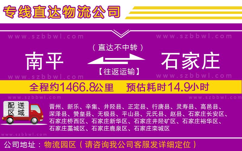 南平到石家莊物流專(zhuān)線