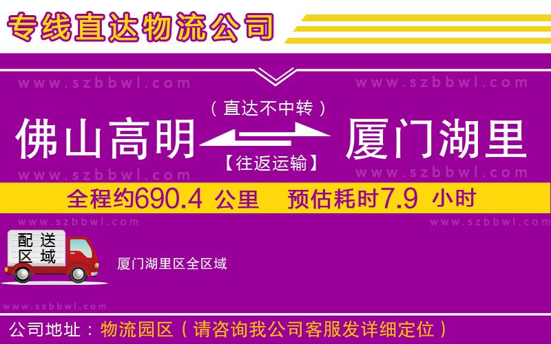 佛山高明區(qū)到廈門湖里區(qū)物流公司