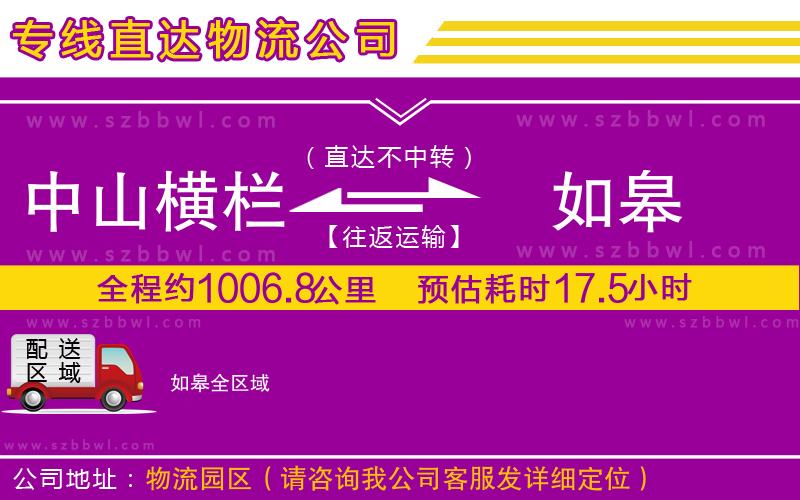 中山橫欄到如皋物流專(zhuān)線(xiàn)