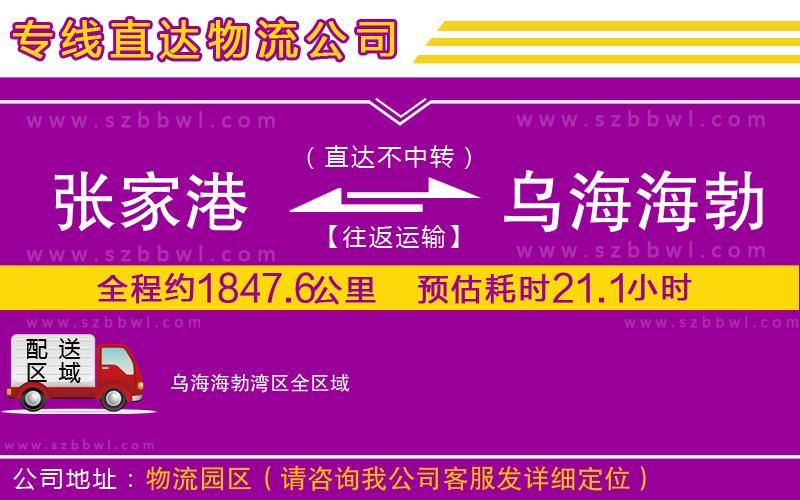 張家港到烏海海勃灣區(qū)物流專(zhuān)線