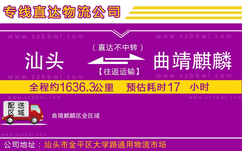 汕頭到曲靖麒麟?yún)^(qū)物流公司