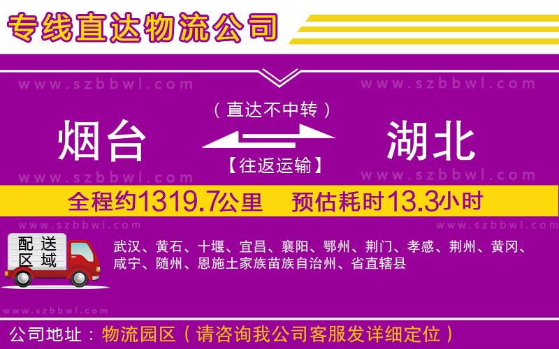 煙臺到湖北物流專線