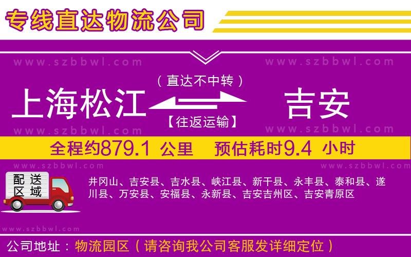 上海松江區(qū)到吉安物流公司