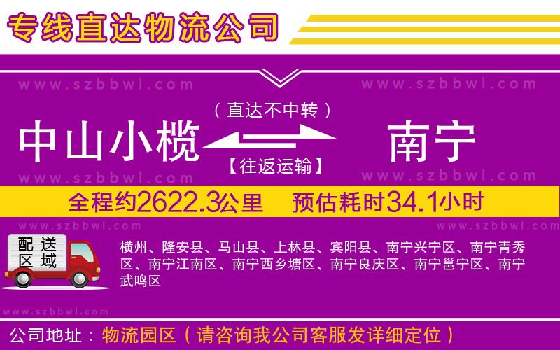 中山小欖到南寧物流公司