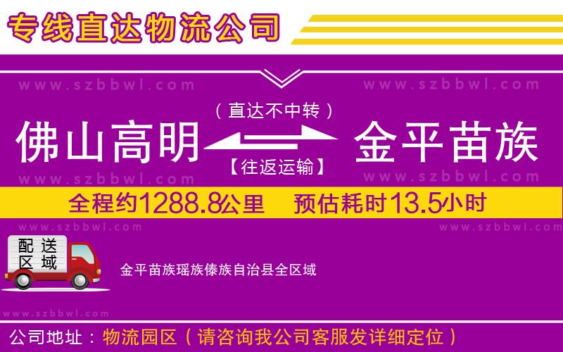 佛山高明區(qū)到金平苗族瑤族傣族自治縣物流公司