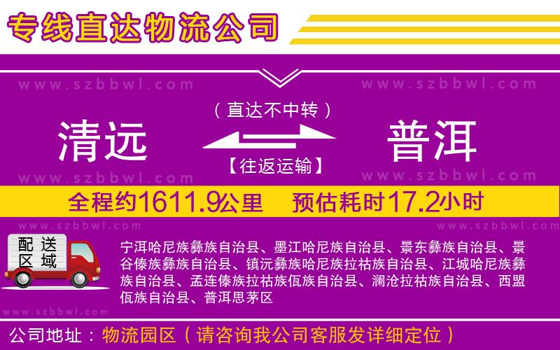 清遠(yuǎn)到普洱物流公司