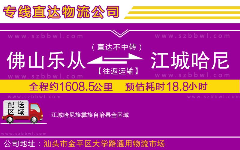 佛山樂從鎮(zhèn)到江城哈尼族彝族自治縣物流公司