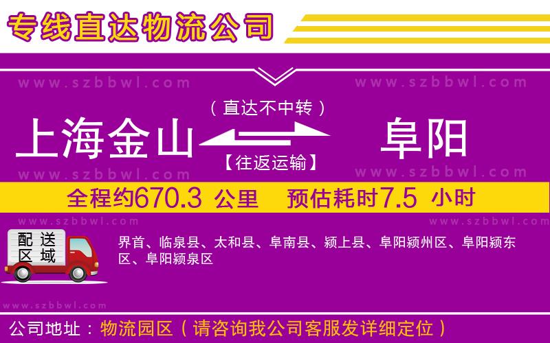 上海金山區(qū)到阜陽物流公司