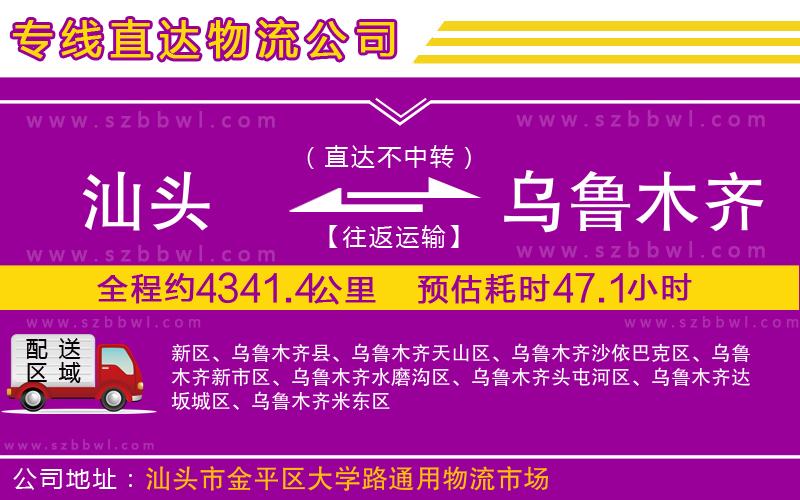 汕頭到烏魯木齊物流公司