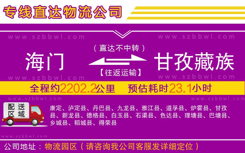 海門到甘孜藏族自治州物流專線