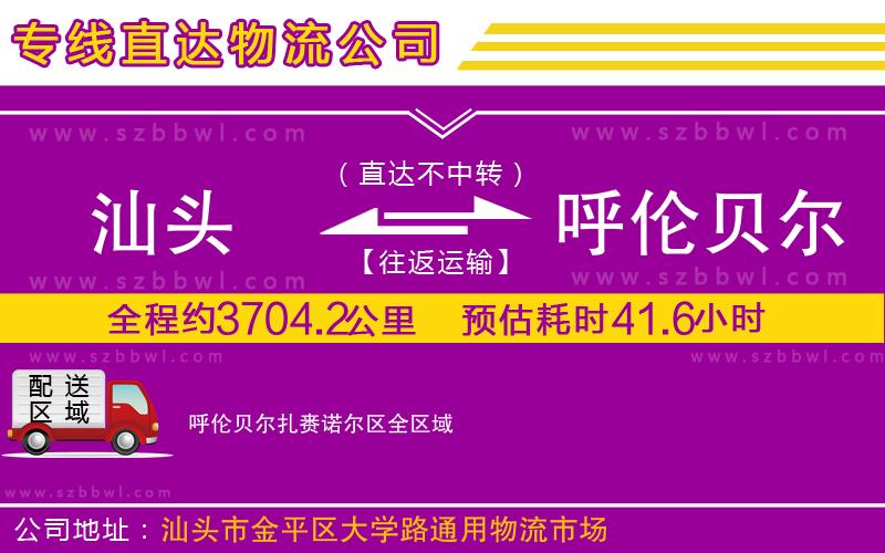 汕頭到呼倫貝爾扎賚諾爾區(qū)物流公司