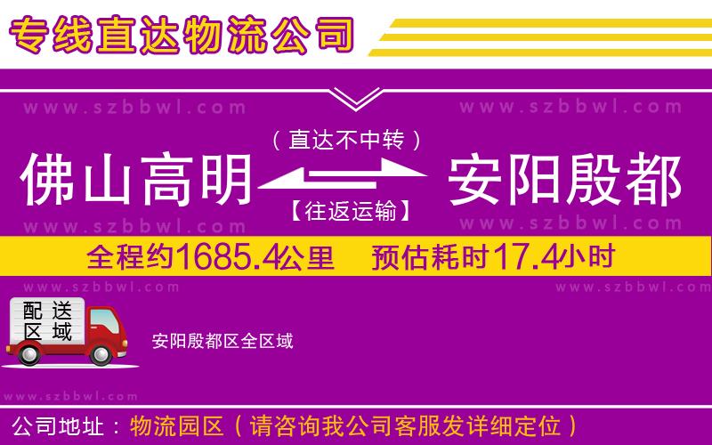 佛山高明區(qū)到安陽殷都區(qū)物流專線