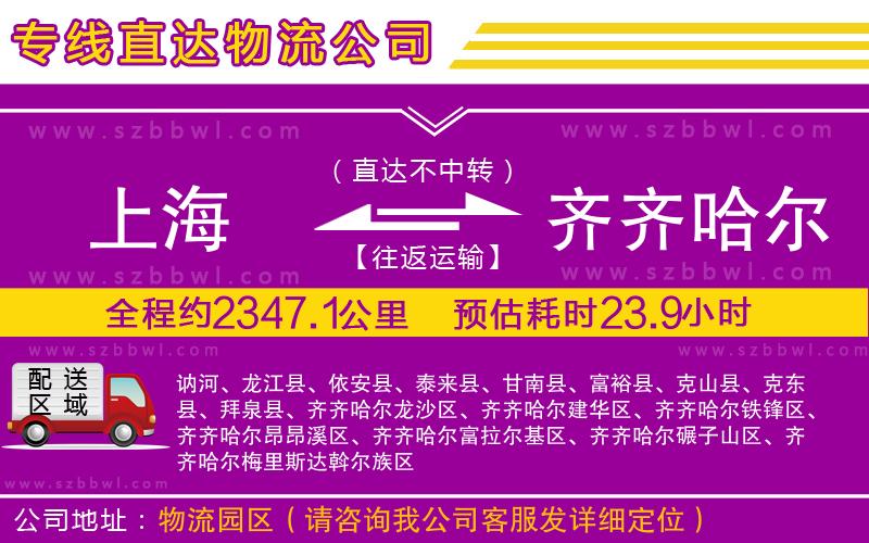 上海到齊齊哈爾物流公司