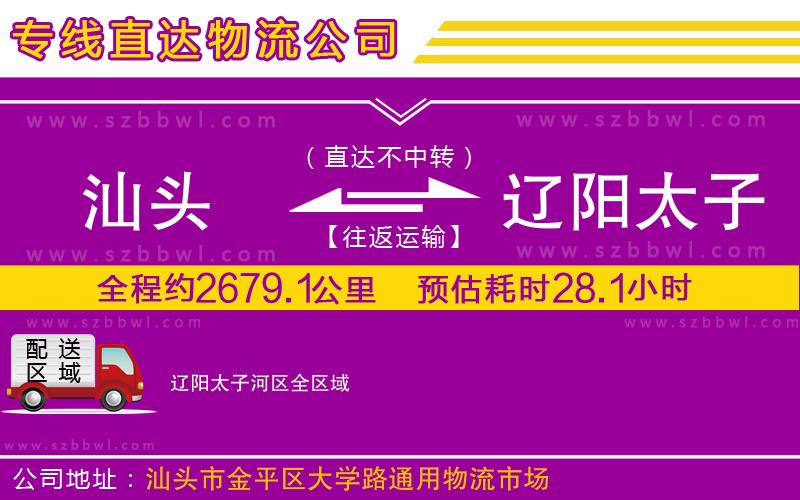 汕頭到遼陽太子河區(qū)物流專線