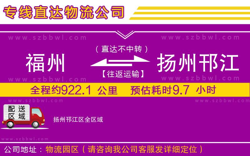 福州到揚(yáng)州邗江區(qū)物流公司