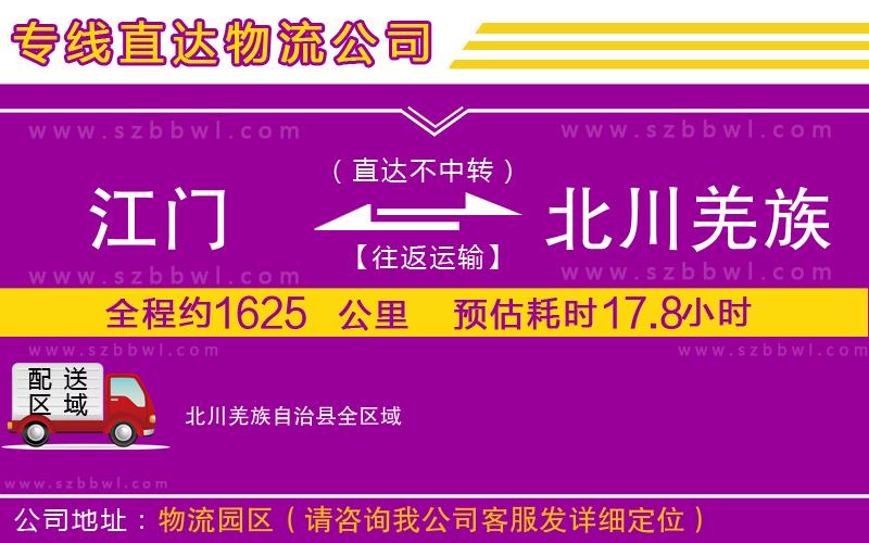 江門到北川羌族自治縣物流專線