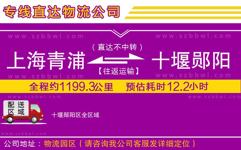 上海青浦區(qū)到十堰鄖陽區(qū)物流公司