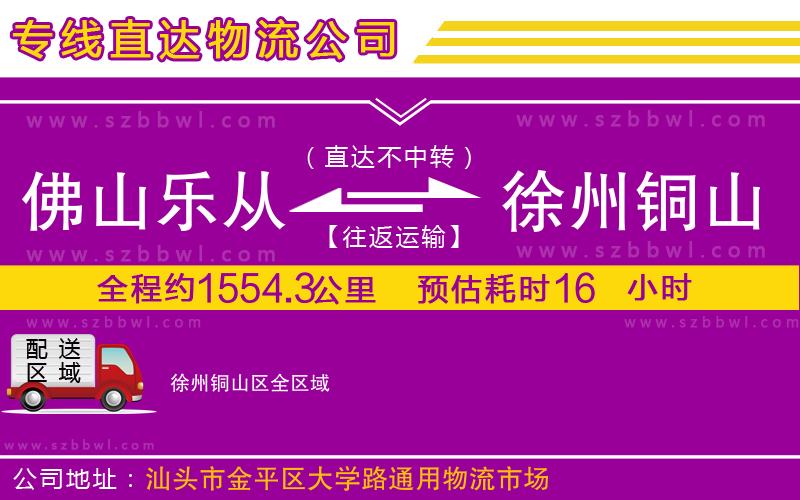佛山樂從鎮(zhèn)到徐州銅山區(qū)物流公司