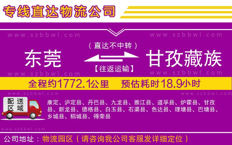 東莞到甘孜藏族自治州物流專線