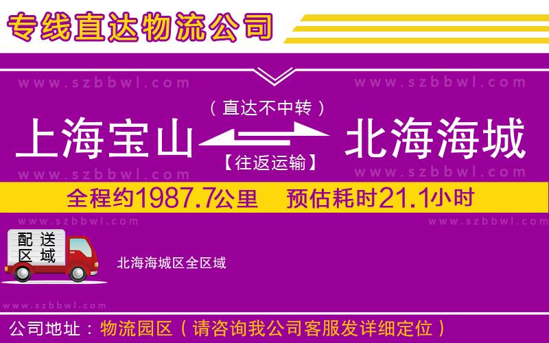 上海寶山區(qū)到北海海城區(qū)物流專線